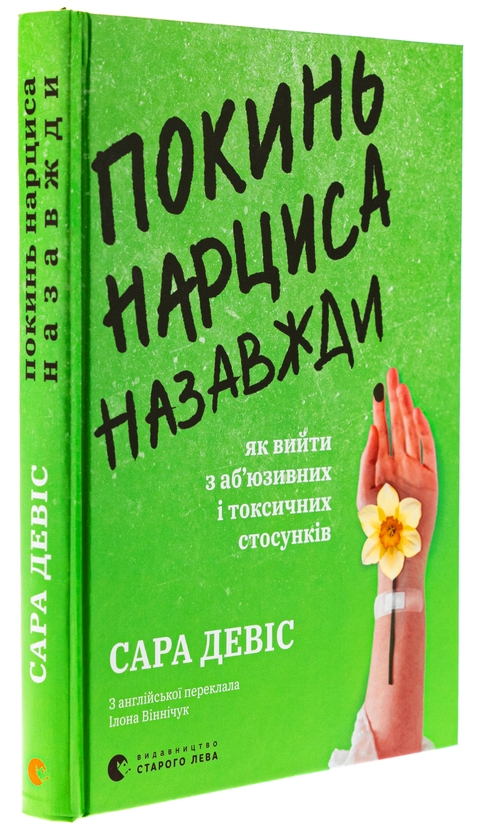 [object Object] «Покинь нарциса назавжди. Як вийти з аб’юзивних і токсичних стосунків», автор Сара Девіс - фото №3 - мініатюра