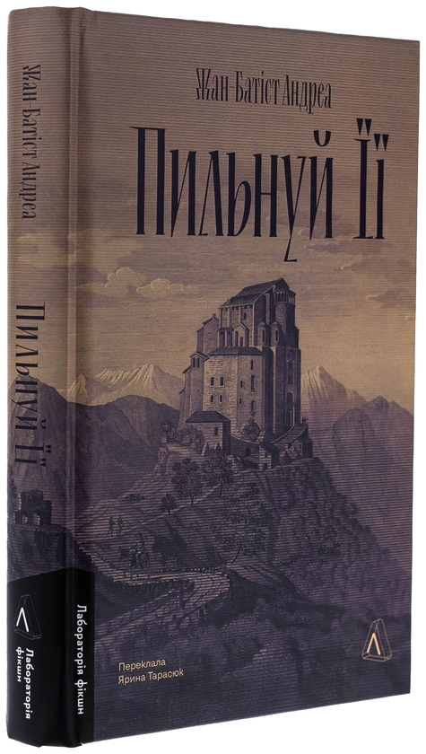 Бумажная книга «Пильнуй її», автор Жан-Батист Андреа - фото №1