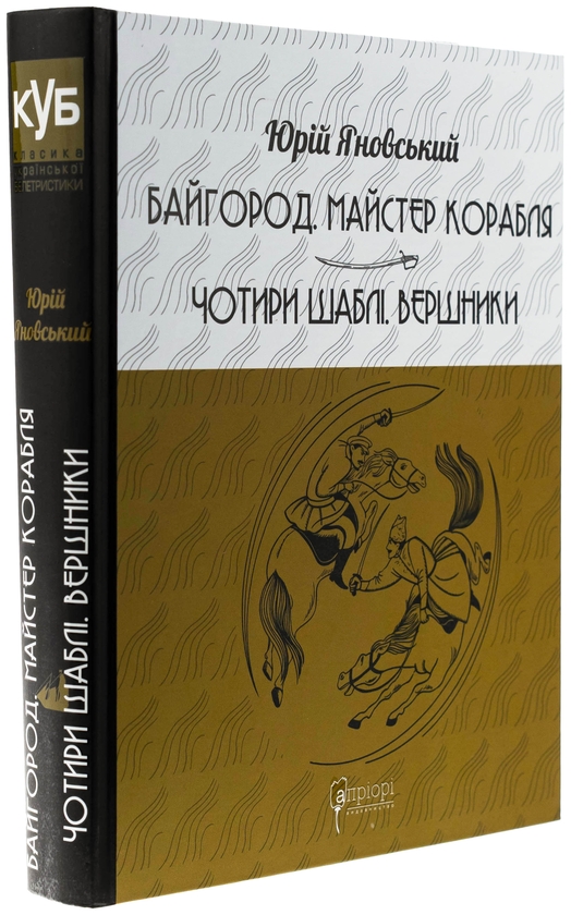 Бумажная книга «Байгород. Майстер корабля. Чотири шаблі. Вершники», автор Юрий Яновский - фото №1