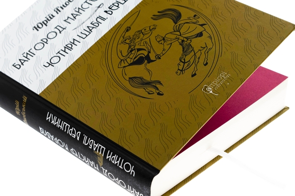 Бумажная книга «Байгород. Майстер корабля. Чотири шаблі. Вершники», автор Юрий Яновский - фото №1