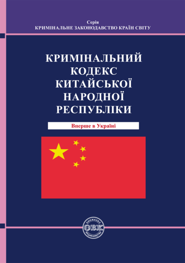 Книга Кримінальний кодекс Китайської Народної Республіки