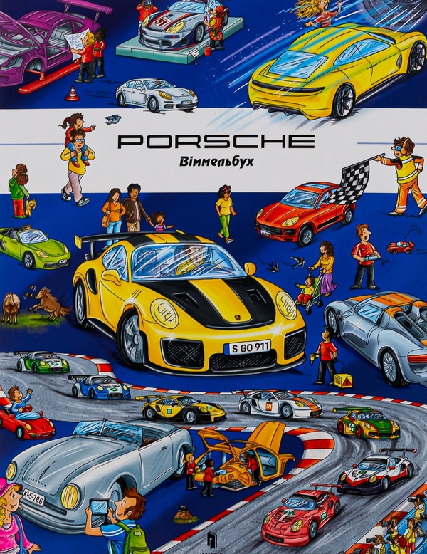 Бумажная книга «Porshe. Віммельбух», автор Стефан Лор - фото №1