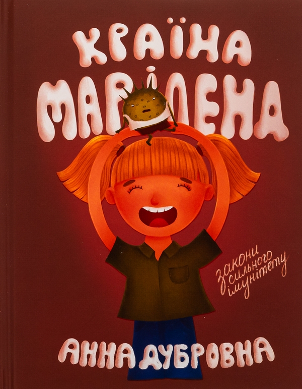 Бумажная книга «Країна Маріленд», автор  Анна Дубровна - фото №1