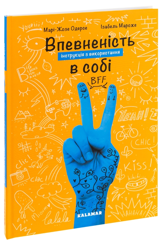 Паперова книга «Впевненість в собі. Інструкція з використання», автор Марі-Жозе Одерсе - фото №1