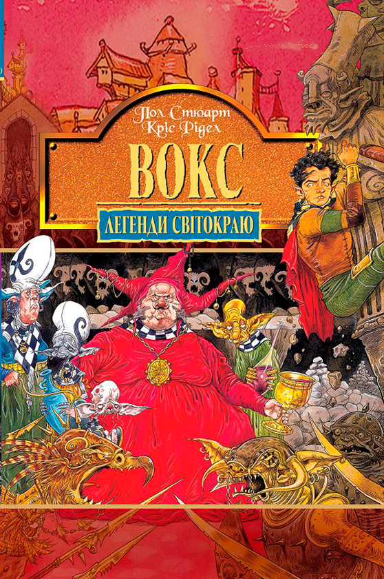 Вокс. Книга 6