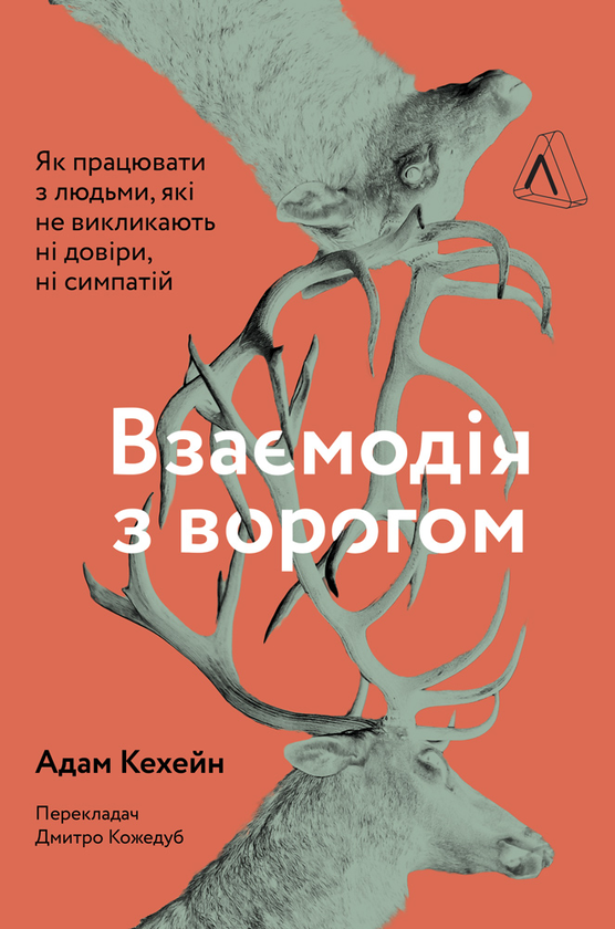 Бумажная книга «Взаємодія з ворогом. Як працювати з людьми, які не викликають ні довіри, ні симпатій», автор Адам Кахане - фото №1