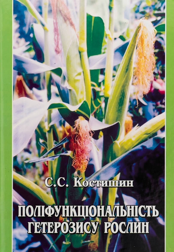 Паперова книга «Поліфункціональність гетерозису рослин. Монографія», автор Степан Костишин - фото №1