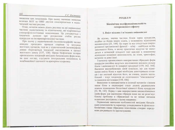 Паперова книга «Поліфункціональність гетерозису рослин. Монографія», автор Степан Костишин - фото №1