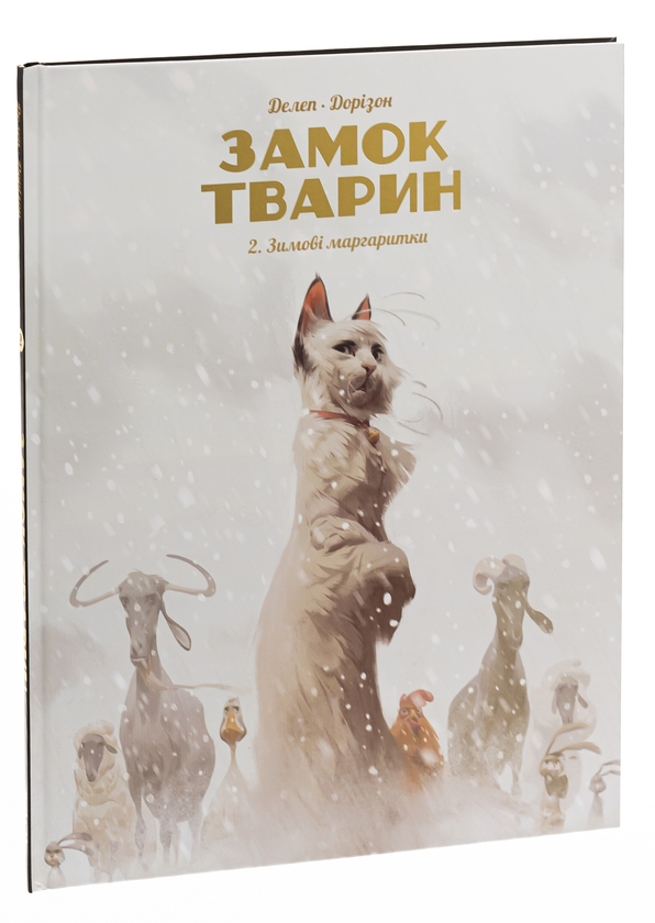 Бумажная книга «Замок тварин. Книга 2. Зимові маргаритки», автор Ксавье Дорисон - фото №1