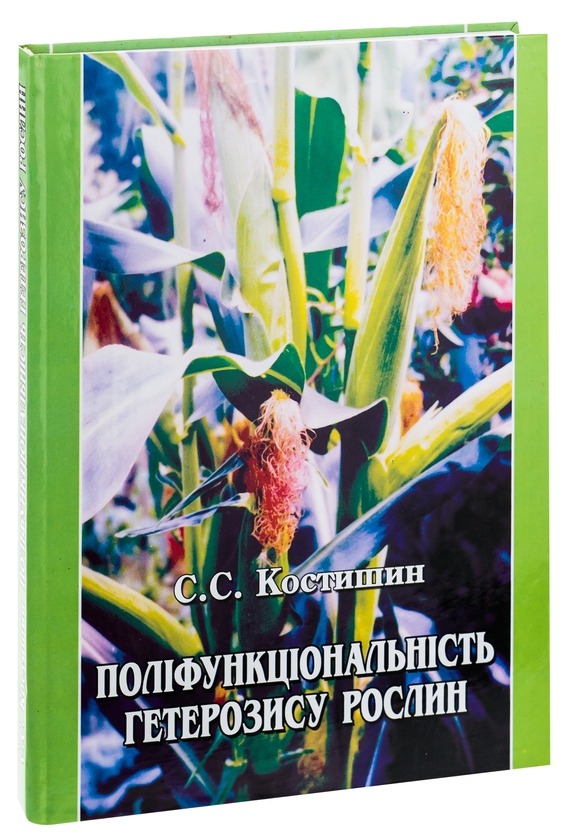Паперова книга «Поліфункціональність гетерозису рослин. Монографія», автор Степан Костишин - фото №1
