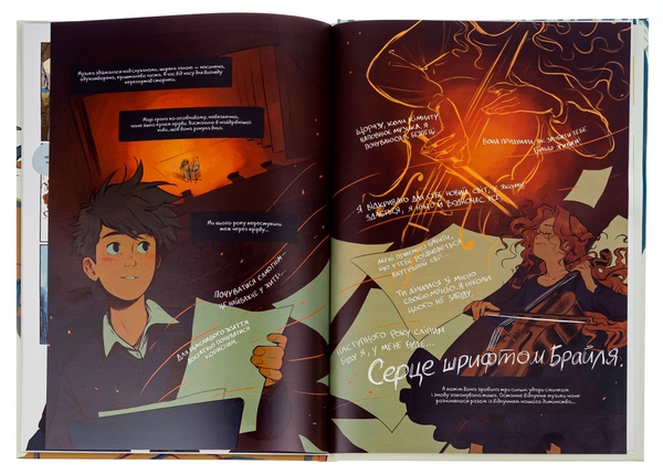Книга «Серце шрифтом Брайля. Том 1» – Жорис Шамблен, купить по
