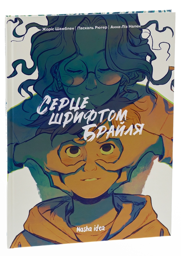 Бумажная книга «Серце шрифтом Брайля. Том 1», авторов Жорис Шамблен, Паскаль Рютер - фото №1