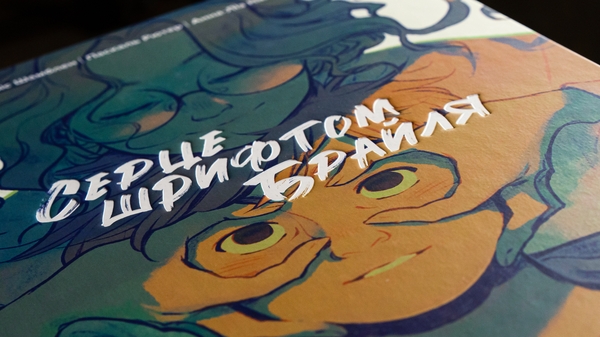 Книга «Серце шрифтом Брайля. Том 1» – Жорис Шамблен, купить по
