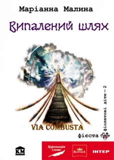 Паперова книга «Випалений шлях», автор Маріанна Малина - фото №1