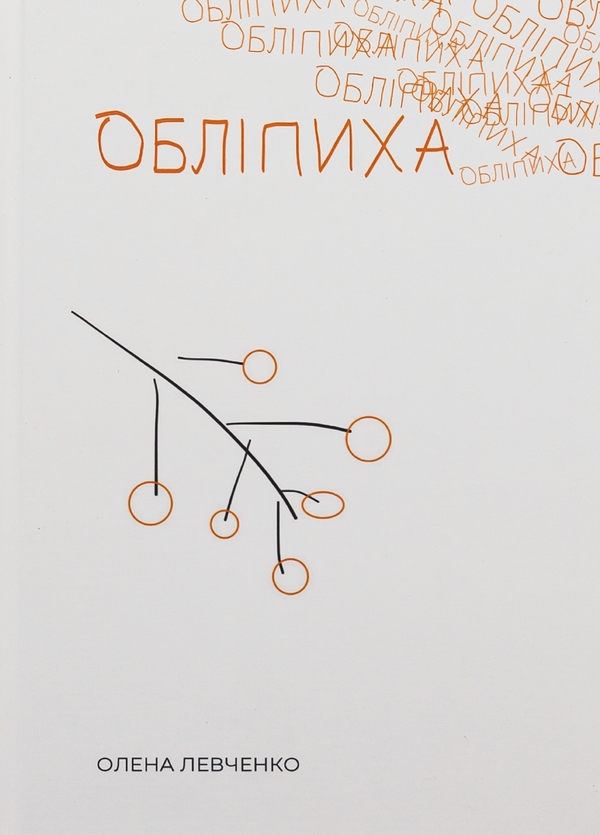 Паперова книга «Обліпиха», автор Олена Левченко - фото №1