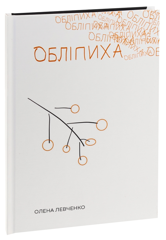 Паперова книга «Обліпиха», автор Олена Левченко - фото №1