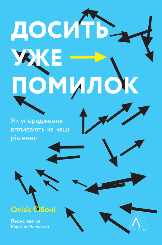 Паперова книга «Досить уже помилок. Як наші упередження впливають на наші рішення», автор Олів'є Сібоні - фото №1