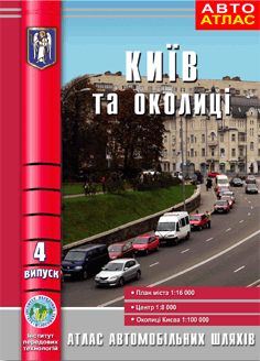 Книга Київ та околиці. Атлас автомобільних шляхів