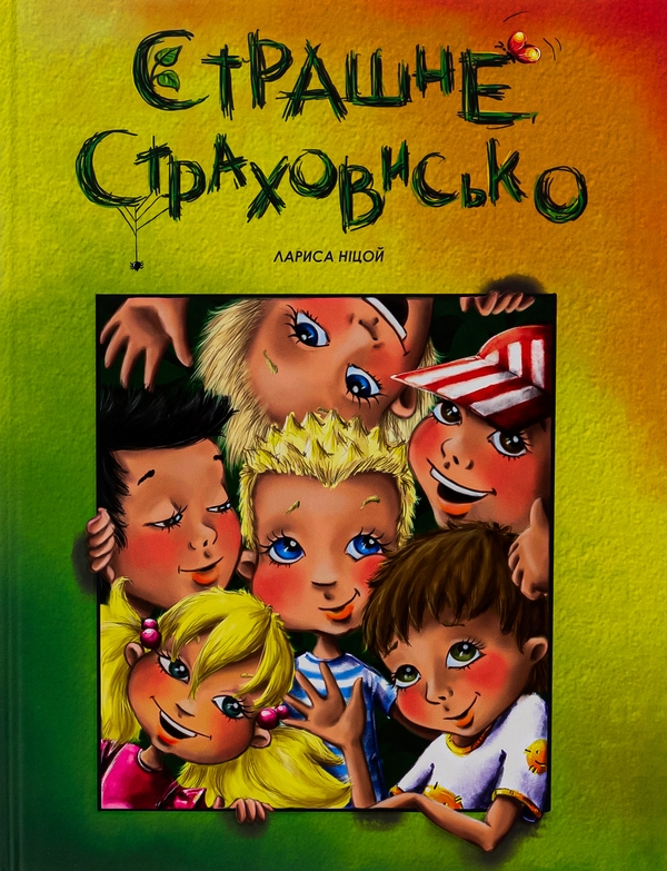 Бумажная книга «Страшне страховисько», автор Лариса Ницой - фото №1