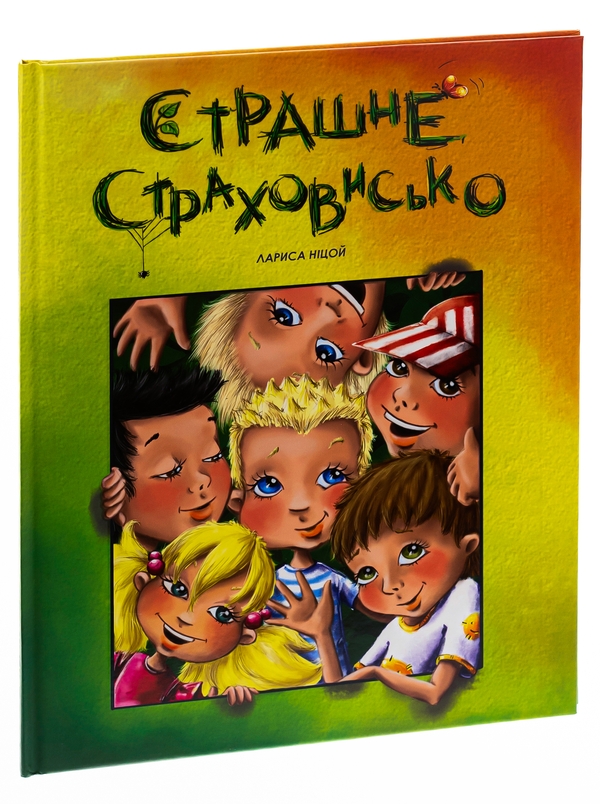 Бумажная книга «Страшне страховисько», автор Лариса Ницой - фото №1