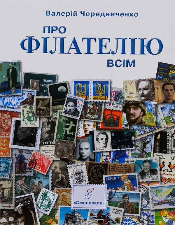Бумажная книга «Про філателію всім», автор Валерий Чередниченко - фото №1