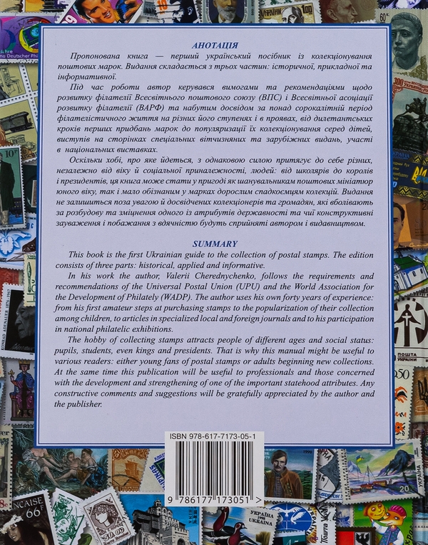 Бумажная книга «Про філателію всім», автор Валерий Чередниченко - фото №1