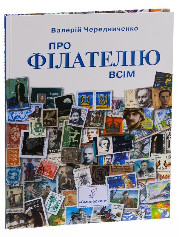 Бумажная книга «Про філателію всім», автор Валерий Чередниченко - фото №1