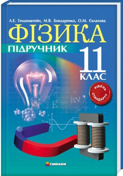 [object Object] «Фізика. 11клас. Підручник. Рівень стандарту», авторов Лев Генденштейн, М. Бондаренко, Елена Евлахова - фото №2 - миниатюра