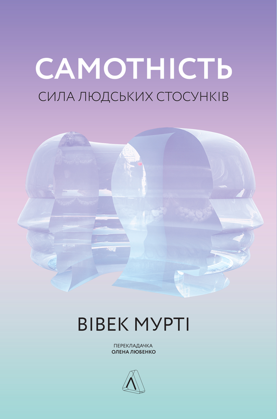 Бумажная книга «Самотність. Сила людських стосунків», автор Вивек Мурти - фото №1