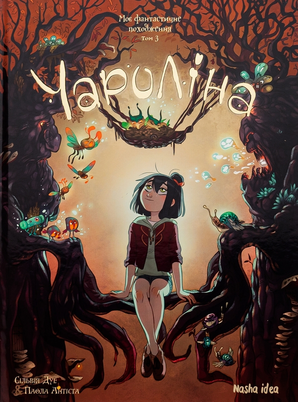 Бумажная книга «Чароліна. Том 3. Моє фантастичне походження», авторов Паола Антиста, Сильвия Дуэ - фото №1
