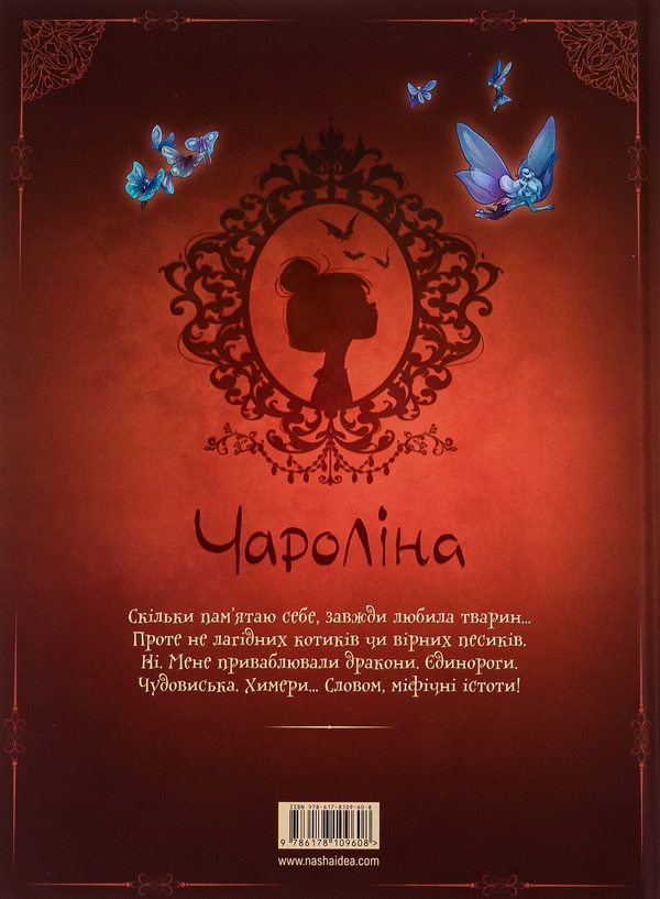 Бумажная книга «Чароліна. Том 3. Моє фантастичне походження», авторов Паола Антиста, Сильвия Дуэ - фото №1