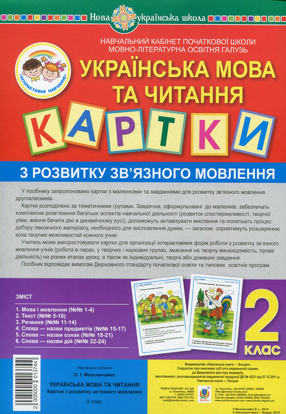 Книга Українська мова та читання. 2 клас. Картки з...