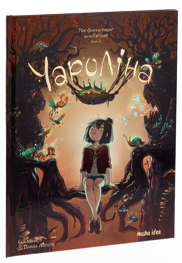Бумажная книга «Чароліна. Том 3. Моє фантастичне походження», авторов Паола Антиста, Сильвия Дуэ - фото №1