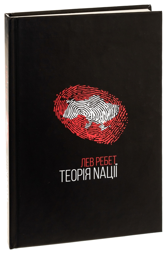 Паперова книга «Теорія Nації », автор Лев Ребет - фото №1