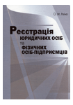 Книга Реєстрація юридичних осіб та фізичних осіб-підприємців