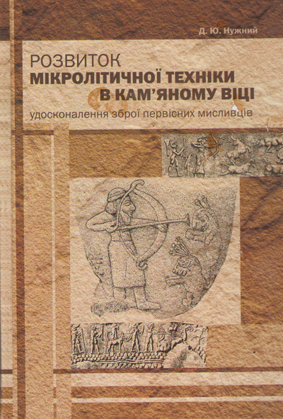 Бумажная книга «Розвиток мікролітичної техніки в кам’яному віці: удосконалення зброї первісних мисливців», автор Дмитрий Нужный - фото №1