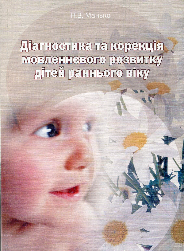 Бумажная книга «Діагностика та корекція мовленнєвого розвитку дітей раннього віку», автор Наталия Манько - фото №1