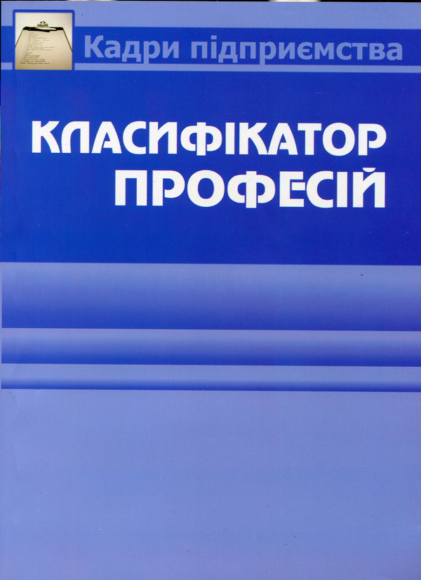 Паперова книга «Класифікатор професій» - фото №1