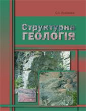 Бумажная книга «Структурна геологія», автор Александр Лукиенко - фото №1