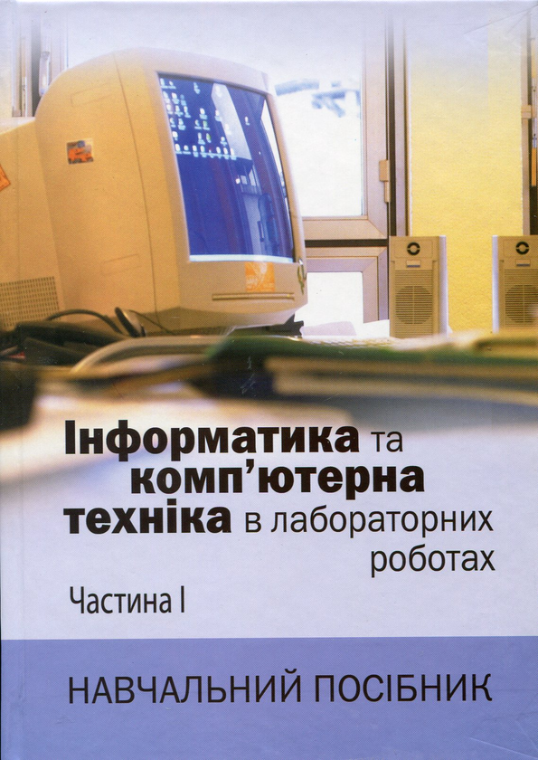 Паперова книга «Інформатика та комп'ютерна техніка в лабораторних роботах. Частина 1» - фото №1