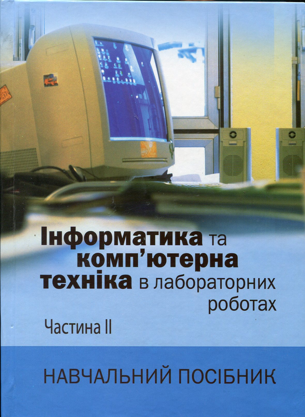Книга Інформатика та комп'ютерна техніка в лабораторних...