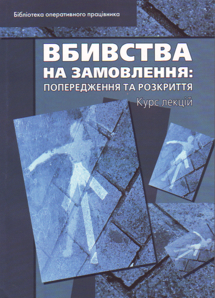 Бумажная книга «Вбивства на замовлення. Попередження та розкриття», авторов Дмитрий Никифорчук, Сергей Николаюк, Юрий Ирхин - фото №1