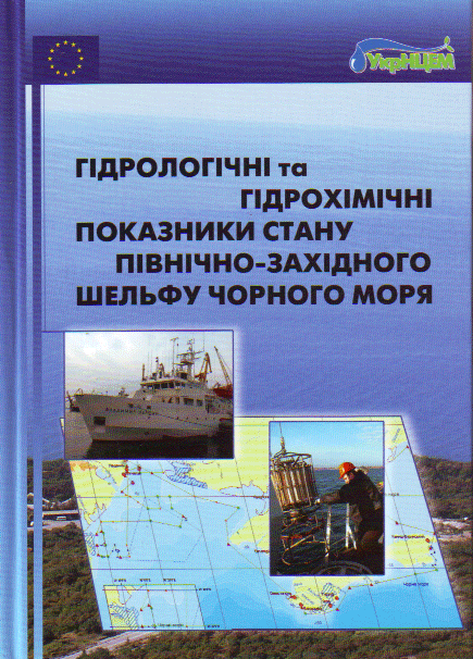 Книга Гідрологічні та гідрохімічні показники стану...