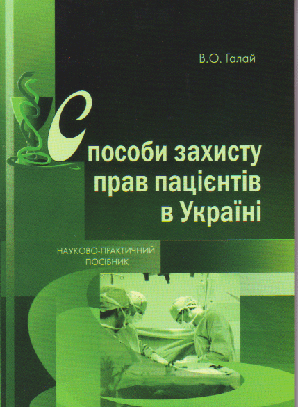Паперова книга «Способи захисту прав пацієнтів в Україні», автор Вікторія Галай - фото №1