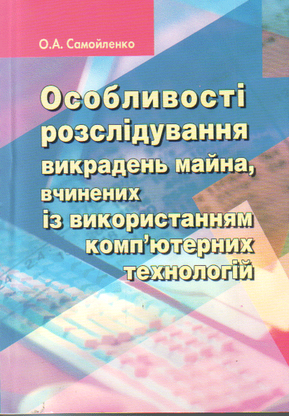Книга Особливості розслідування викрадень майна, вчинених...