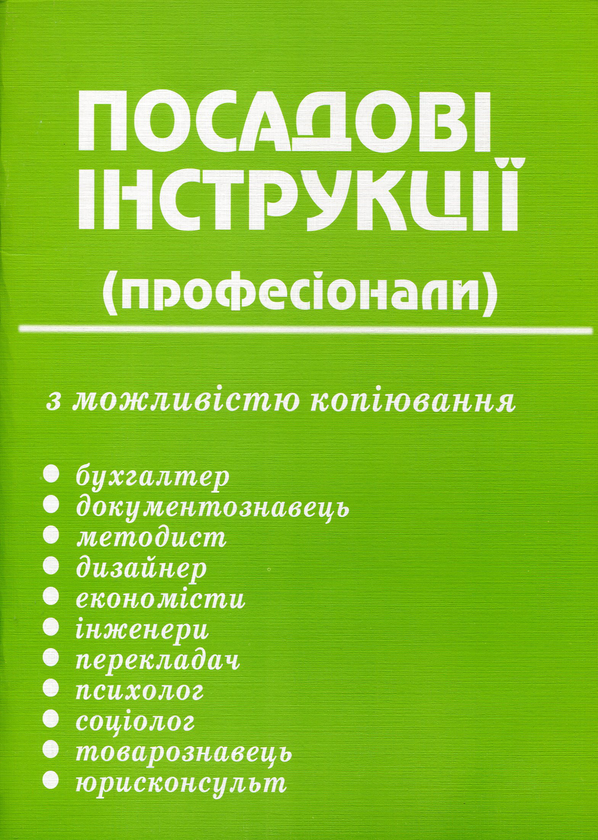 Бумажная книга «Посадові інструкції. Професіонали» - фото №1