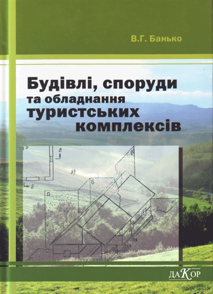 Бумажная книга «Будівлі, споруди та обладнання туристських комплексів», автор Виктор Банько - фото №1