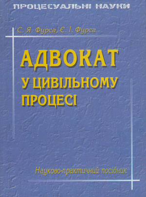 Бумажная книга «Адвокат у цивільному процесі», авторов Евгений Фурса, Светлана Фурса - фото №1