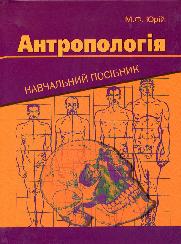 Паперова книга «Антропологія», автор Михайло Юрій - фото №1