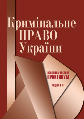 Книга Кримінальне право України. Особлива частина -...
